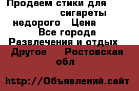 Продаем стики для igos,glo,Ploom,сигареты недорого › Цена ­ 45 - Все города Развлечения и отдых » Другое   . Ростовская обл.